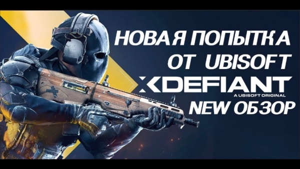 XDefiant: Новый вызов в мире шутеров от Ubisoft